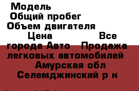  › Модель ­ Chevrolet Lanos › Общий пробег ­ 200 195 › Объем двигателя ­ 200 159 › Цена ­ 200 000 - Все города Авто » Продажа легковых автомобилей   . Амурская обл.,Селемджинский р-н